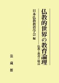 仏教的世界の教育論理