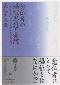 念仏者の福祉思想と実践