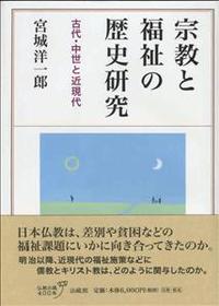 宗教と福祉の歴史研究