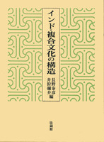 インド・複合文化の構造