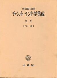 チベット・インド学集成1　チベット篇　Ⅰ