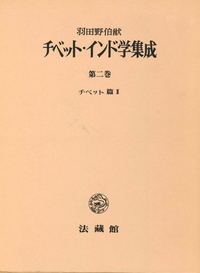 チベット・インド学集成2　チベット篇　Ⅱ