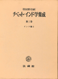 チベット・インド学集成3　インド篇　Ⅰ