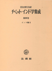 チベット・インド学集成4　インド篇　Ⅱ