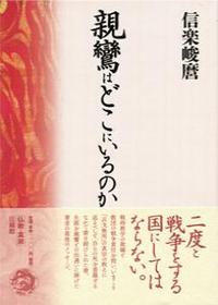 親鸞はどこにいるのか