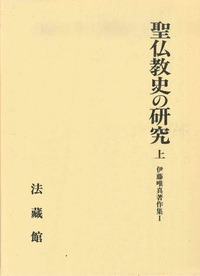 伊藤唯真著作集1　聖仏教史の研究　上