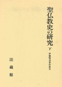 伊藤唯真著作集2　聖仏教史の研究　下