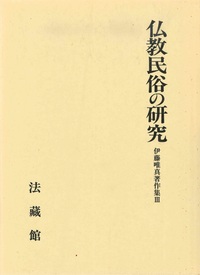 伊藤唯真著作集3　仏教民俗の研究