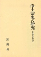 伊藤唯真著作集4　浄土宗史の研究