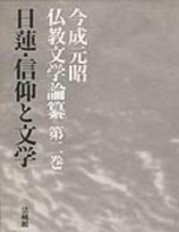 今成元昭仏教文学論纂2　日蓮・信仰と文学