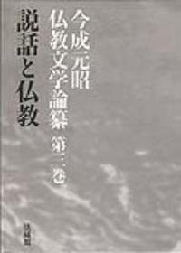 今成元昭仏教文学論纂3　説話と仏教