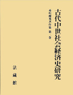 赤松俊秀著作集3　古代中世社会経済史研究
