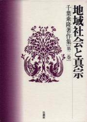 千葉乗隆著作集2　地域社会と真宗