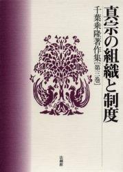 千葉乗隆著作集3　真宗の組織と制度