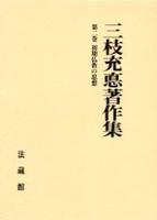 三枝充悳著作集2　初期仏教の思想