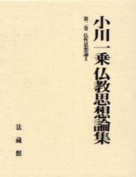 小川一乗仏教思想論集2　仏性思想論　II