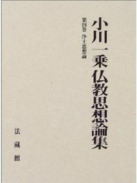 小川一乗仏教思想論集4　浄土思想論