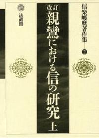 信楽峻麿著作集2　改訂 親鸞における信の研究 上