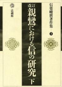 信楽峻麿著作集3　改訂 親鸞における信の研究 下