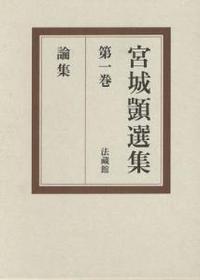 宮城顗選集1　論集