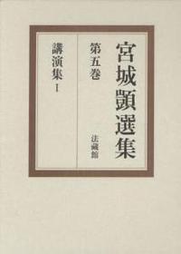 宮城顗選集5　講演集　I