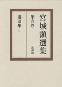 宮城顗選集6　講演集　II