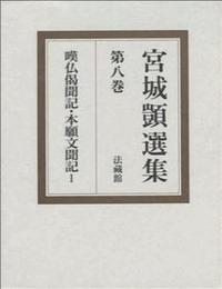 宮城顗選集8　嘆仏偈聞記・本願文聞記　Ⅰ