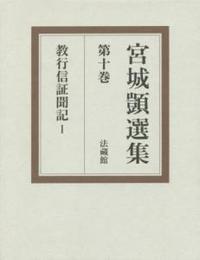 宮城顗選集10　教行信証聞記　Ⅰ