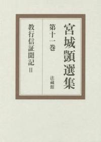 宮城顗選集11　教行信証聞記　Ⅱ