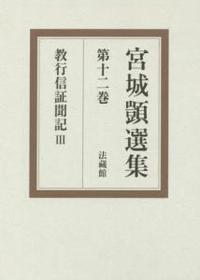 宮城顗選集12　教行信証聞記　Ⅲ