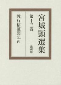 宮城顗選集13　教行信証聞記　Ⅳ