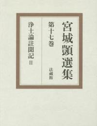 宮城顗選集17　浄土論註聞記　Ⅱ