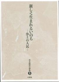 児玉暁洋選集3　新しく生まれるいのち―浄土の人民