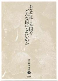 児玉暁洋選集7　あなたは日本国をどんな国にしたいのか