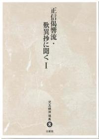 児玉暁洋選集8　正信偈響流・歎異抄に聞くⅠ