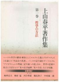 上山春平著作集1　哲学の方法