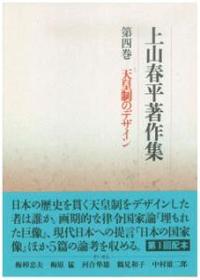 上山春平著作集4　天皇制のデザイン