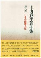 上山春平著作集6　日本の深層文化