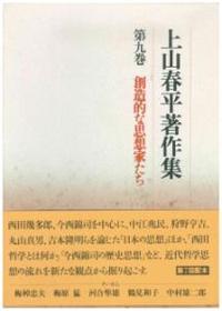 上山春平著作集9　創造的な思想家たち