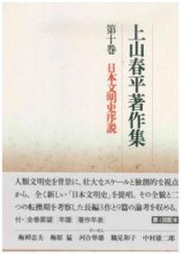 上山春平著作集10　日本文明史序説