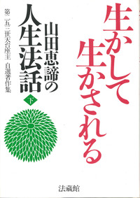 山田恵諦の人生法話下　生かして生かされる