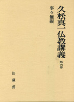久松真一著作集4　茶道の哲学