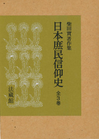 日本庶民信仰史