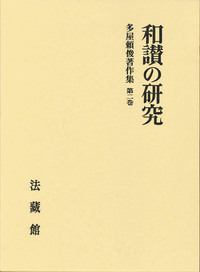 多屋頼俊著作集2　和讃の研究