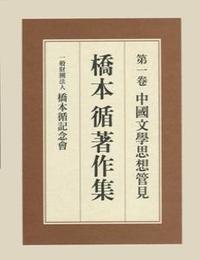 橋本循著作集1　中國文學思想管見