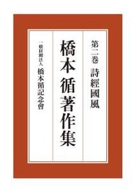 橋本循著作集2　詩經國風