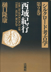 シルクロード考古学2　西域紀行