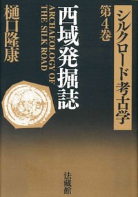 シルクロード考古学4　西域発掘誌