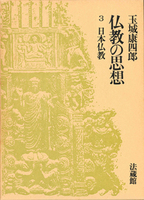 仏教の思想3　日本仏教