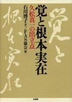 FAS論集 覚と根本実在